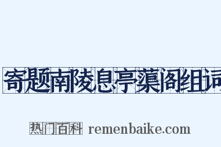 寄题南陵息亭蕖阁组词是什么意思的图片